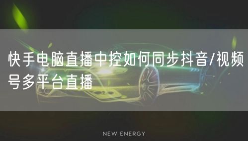 快手电脑直播中控如何同步抖音/视频号多平台直播