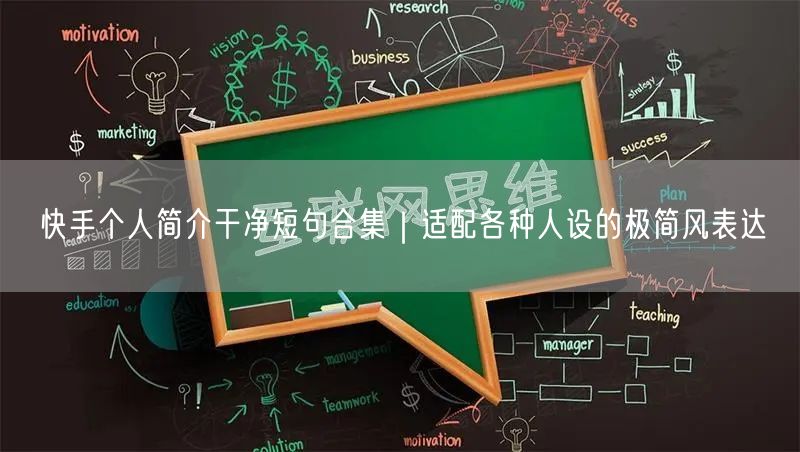 快手个人简介干净短句合集｜适配各种人设的极简风表达