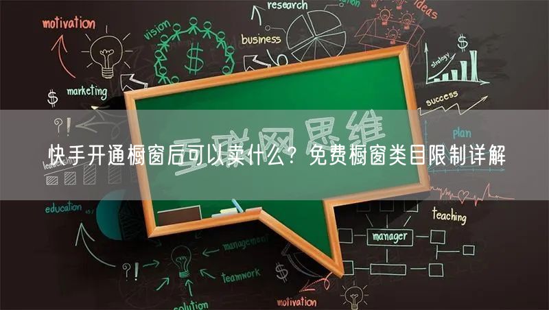 快手开通橱窗后可以卖什么？免费橱窗类目限制详解