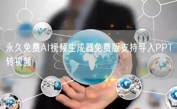 永久免费AI视频生成器免费版支持导入PPT转视频