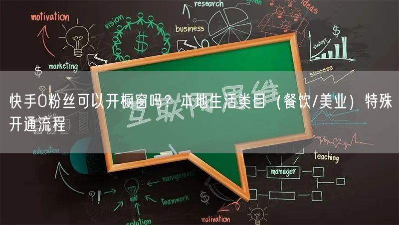 快手0粉丝可以开橱窗吗？本地生活类目（餐饮/美业）特殊开通流程