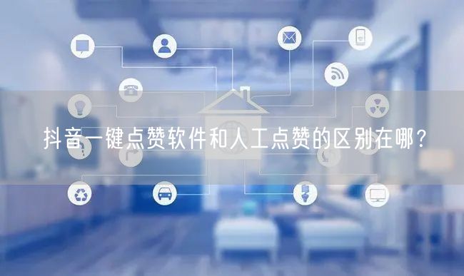 抖音一键点赞软件和人工点赞的区别在哪？