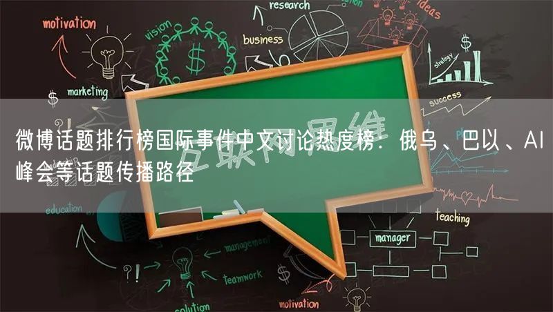 微博话题排行榜国际事件中文讨论热度榜：俄乌、巴以、AI峰会等话题传播路径