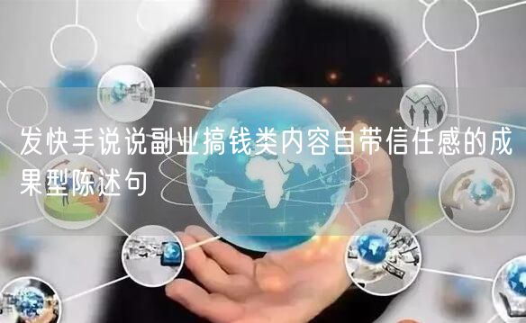 发快手说说副业搞钱类内容自带信任感的成果型陈述句