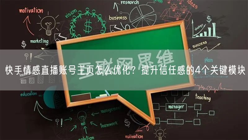 快手情感直播账号主页怎么优化？提升信任感的4个关键模块