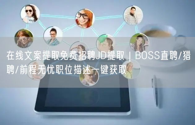在线文案提取免费招聘JD提取｜BOSS直聘/猎聘/前程无忧职位描述一键获取