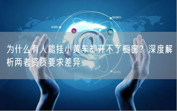 为什么有人能挂小黄车却开不了橱窗？深度解析两者资质要求差异