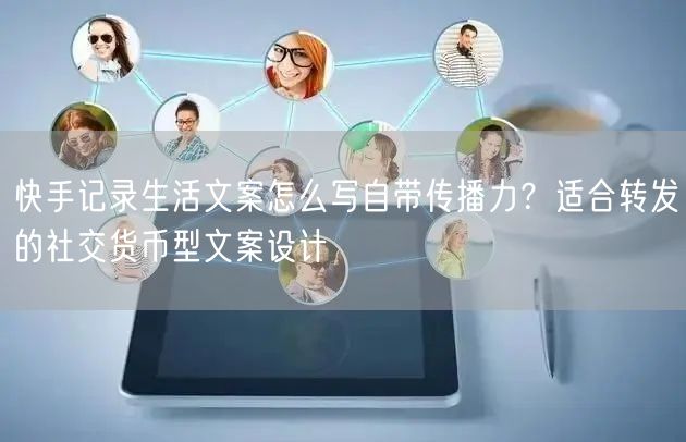 快手记录生活文案怎么写自带传播力？适合转发的社交货币型文案设计