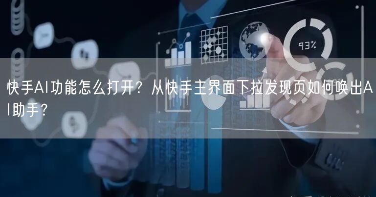 快手AI功能怎么打开？从快手主界面下拉发现页如何唤出AI助手？