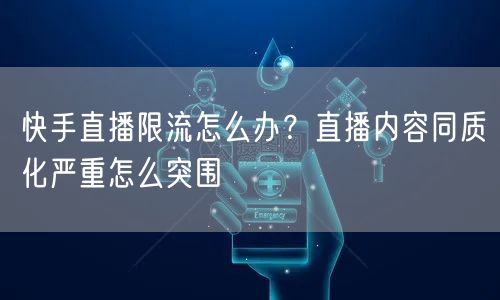 快手直播限流怎么办？直播内容同质化严重怎么突围