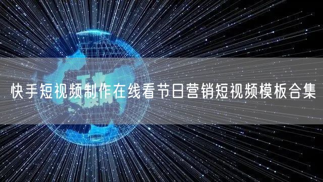 快手短视频制作在线看节日营销短视频模板合集