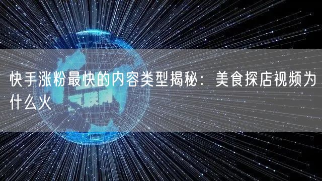 快手涨粉最快的内容类型揭秘：美食探店视频为什么火