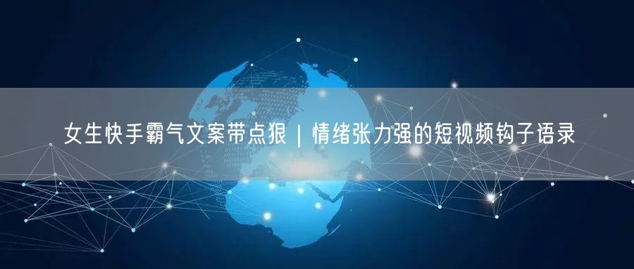 女生快手霸气文案带点狠｜情绪张力强的短视频钩子语录