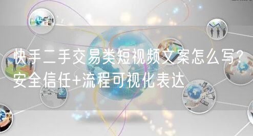 快手二手交易类短视频文案怎么写？安全信任+流程可视化表达