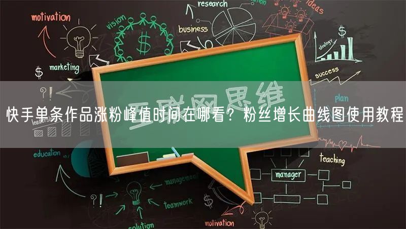 快手单条作品涨粉峰值时间在哪看？粉丝增长曲线图使用教程